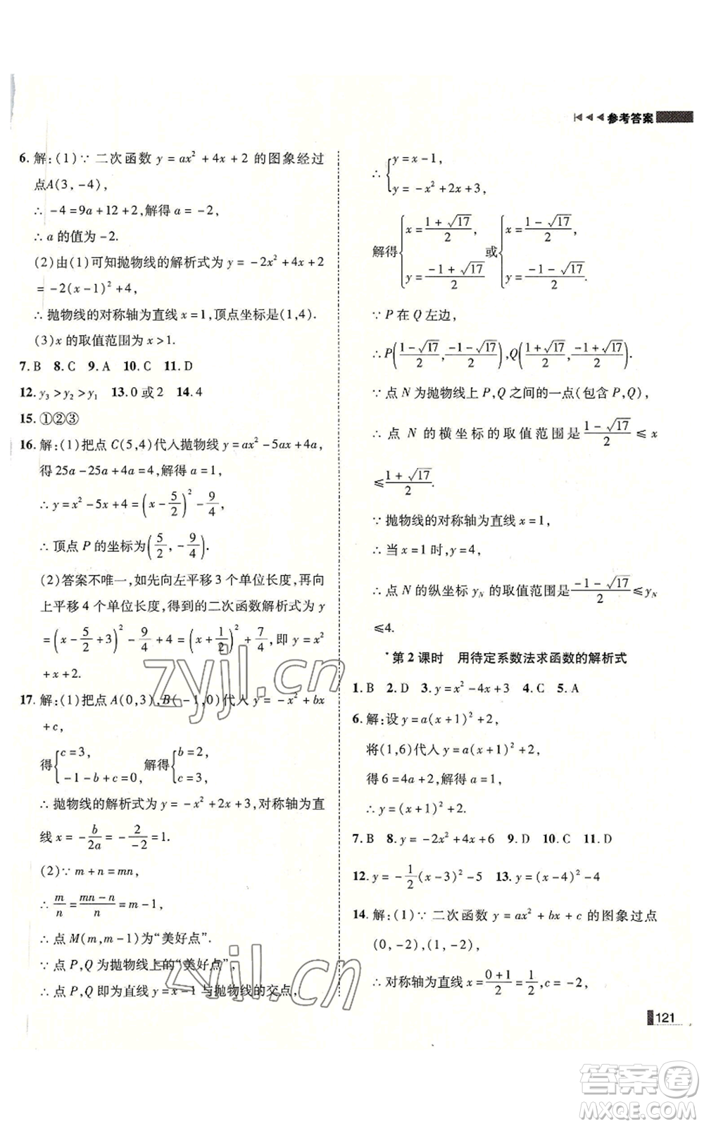 北方婦女兒童出版社2022勝券在握遼寧作業(yè)分層培優(yōu)學(xué)案九年級上冊數(shù)學(xué)人教版參考答案