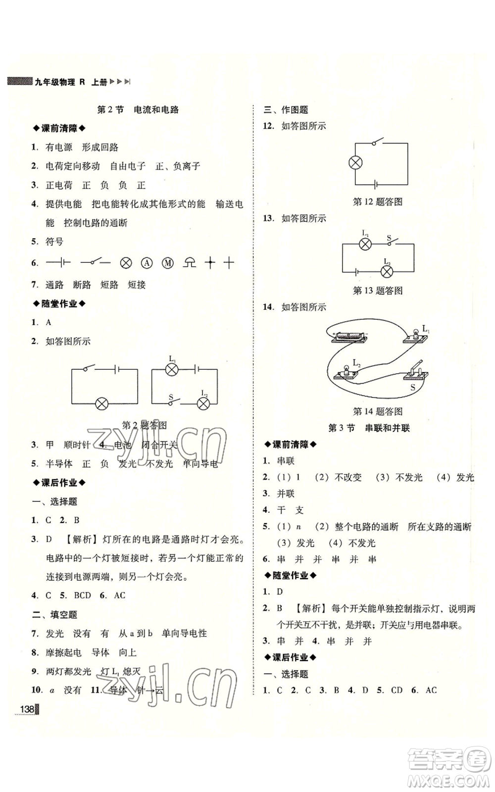 北方婦女兒童出版社2022勝券在握遼寧作業(yè)分層培優(yōu)學案九年級上冊物理人教版參考答案