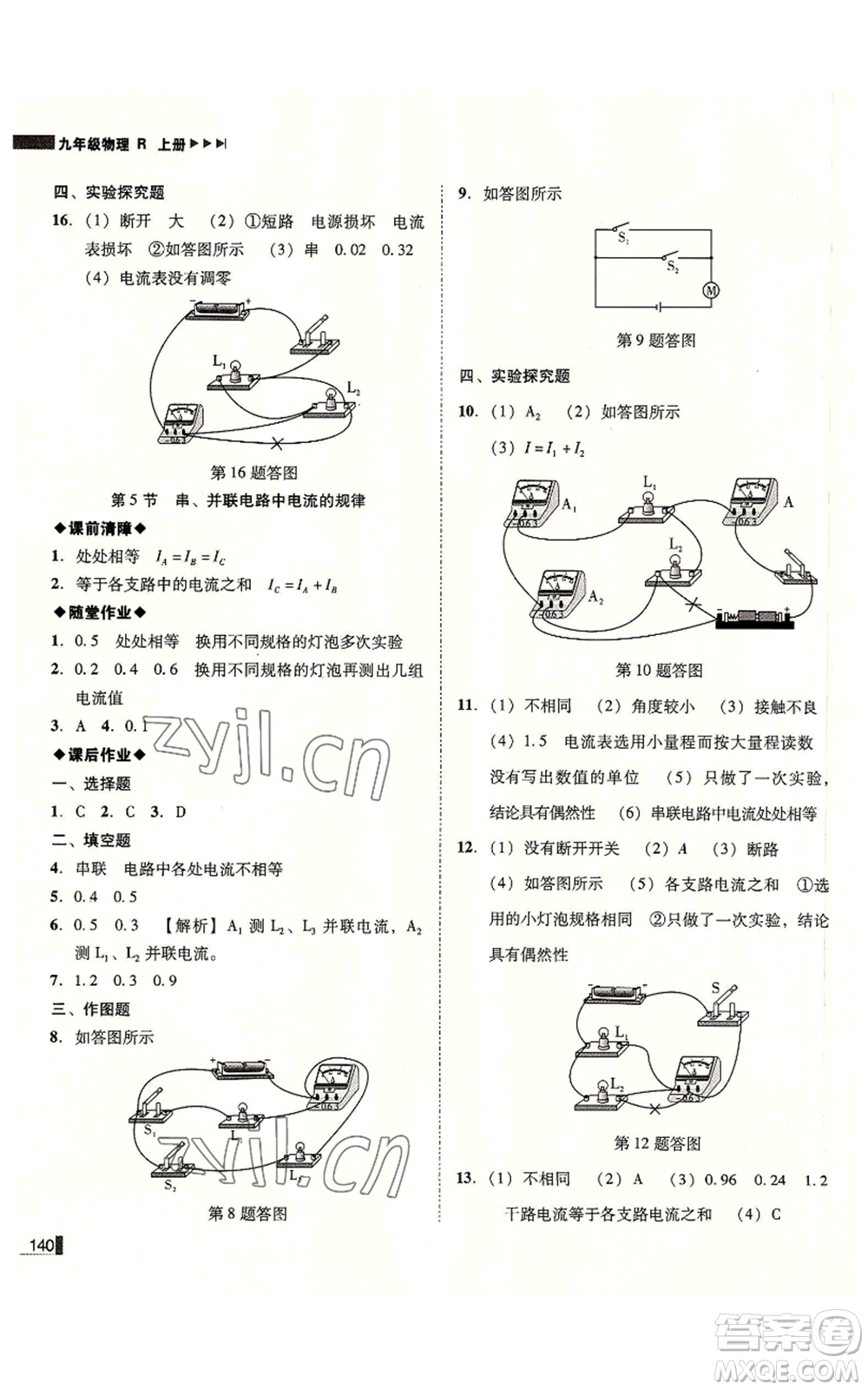 北方婦女兒童出版社2022勝券在握遼寧作業(yè)分層培優(yōu)學案九年級上冊物理人教版參考答案