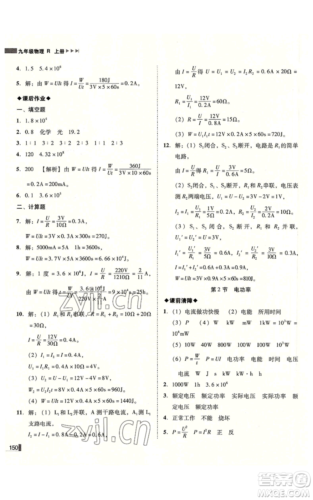 北方婦女兒童出版社2022勝券在握遼寧作業(yè)分層培優(yōu)學案九年級上冊物理人教版參考答案