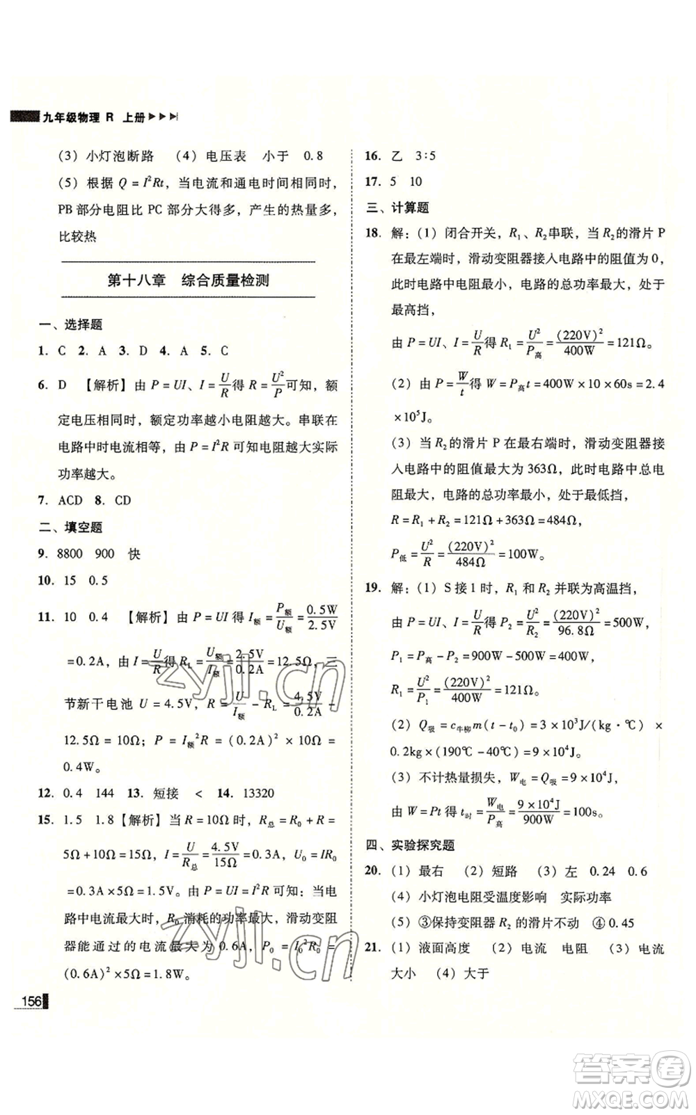 北方婦女兒童出版社2022勝券在握遼寧作業(yè)分層培優(yōu)學案九年級上冊物理人教版參考答案