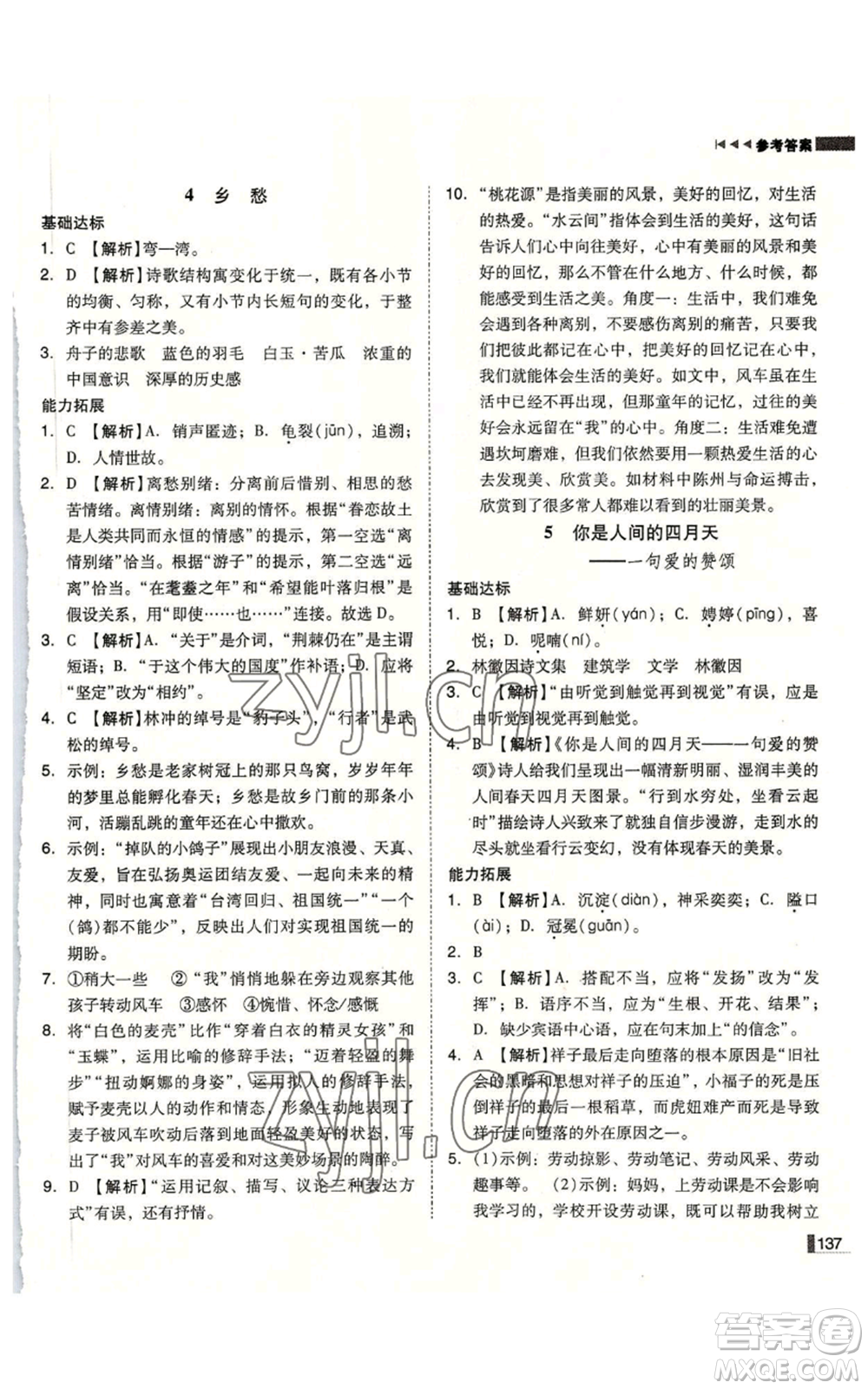 北方婦女兒童出版社2022勝券在握遼寧作業(yè)分層培優(yōu)學(xué)案九年級上冊語文人教版參考答案