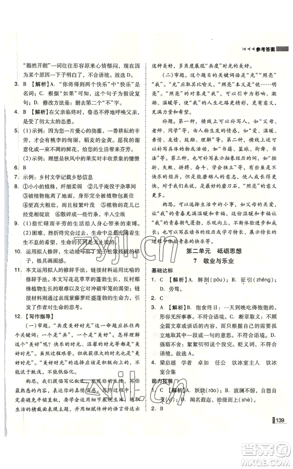 北方婦女兒童出版社2022勝券在握遼寧作業(yè)分層培優(yōu)學(xué)案九年級上冊語文人教版參考答案