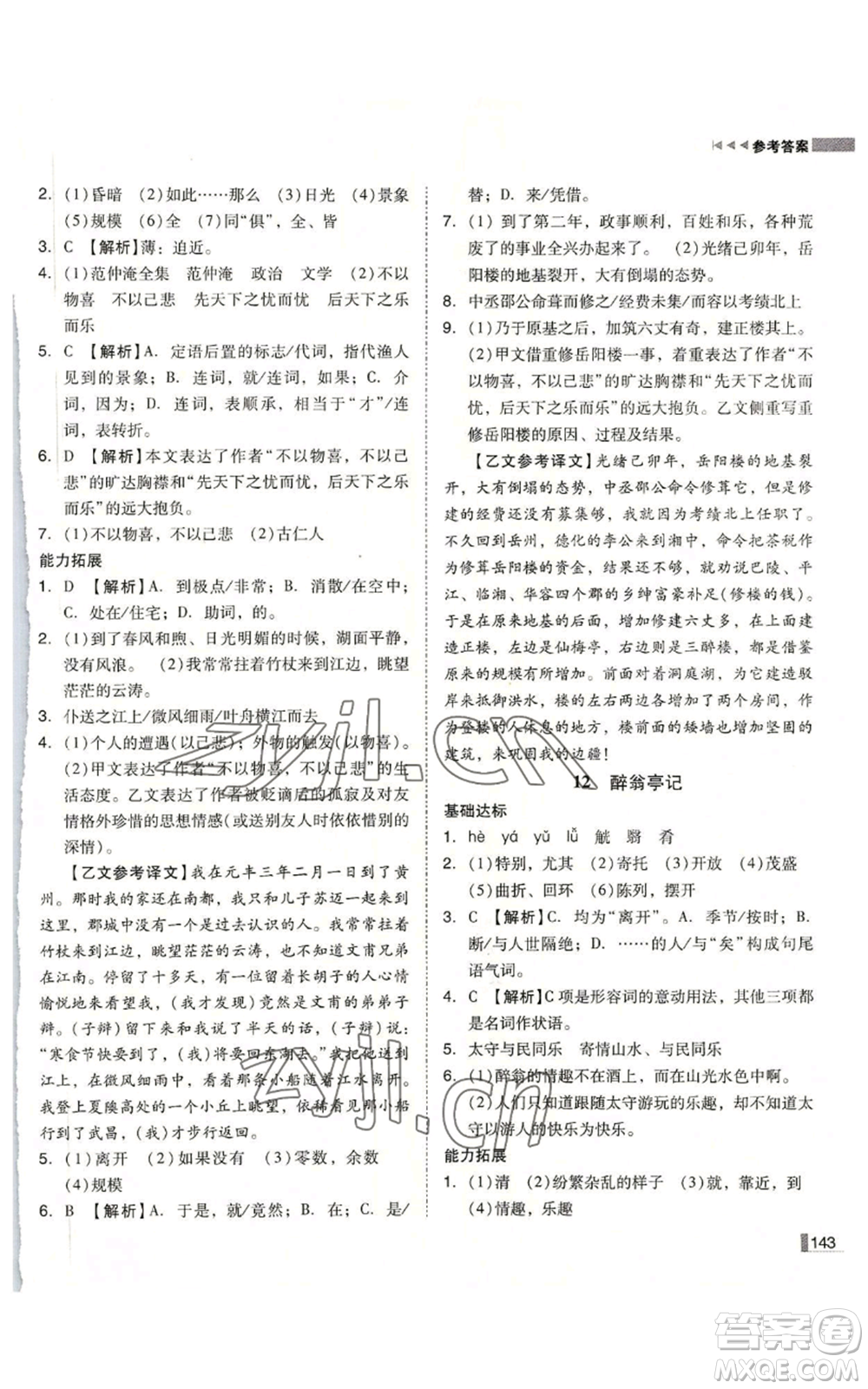 北方婦女兒童出版社2022勝券在握遼寧作業(yè)分層培優(yōu)學(xué)案九年級上冊語文人教版參考答案