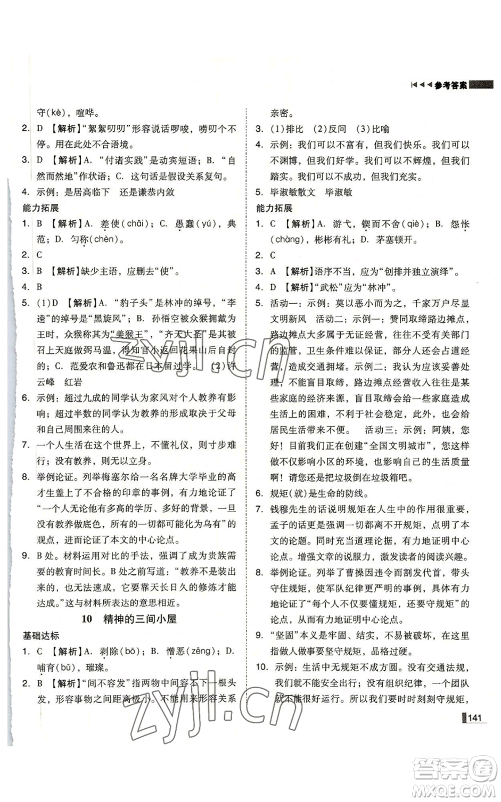 北方婦女兒童出版社2022勝券在握遼寧作業(yè)分層培優(yōu)學(xué)案九年級上冊語文人教版參考答案