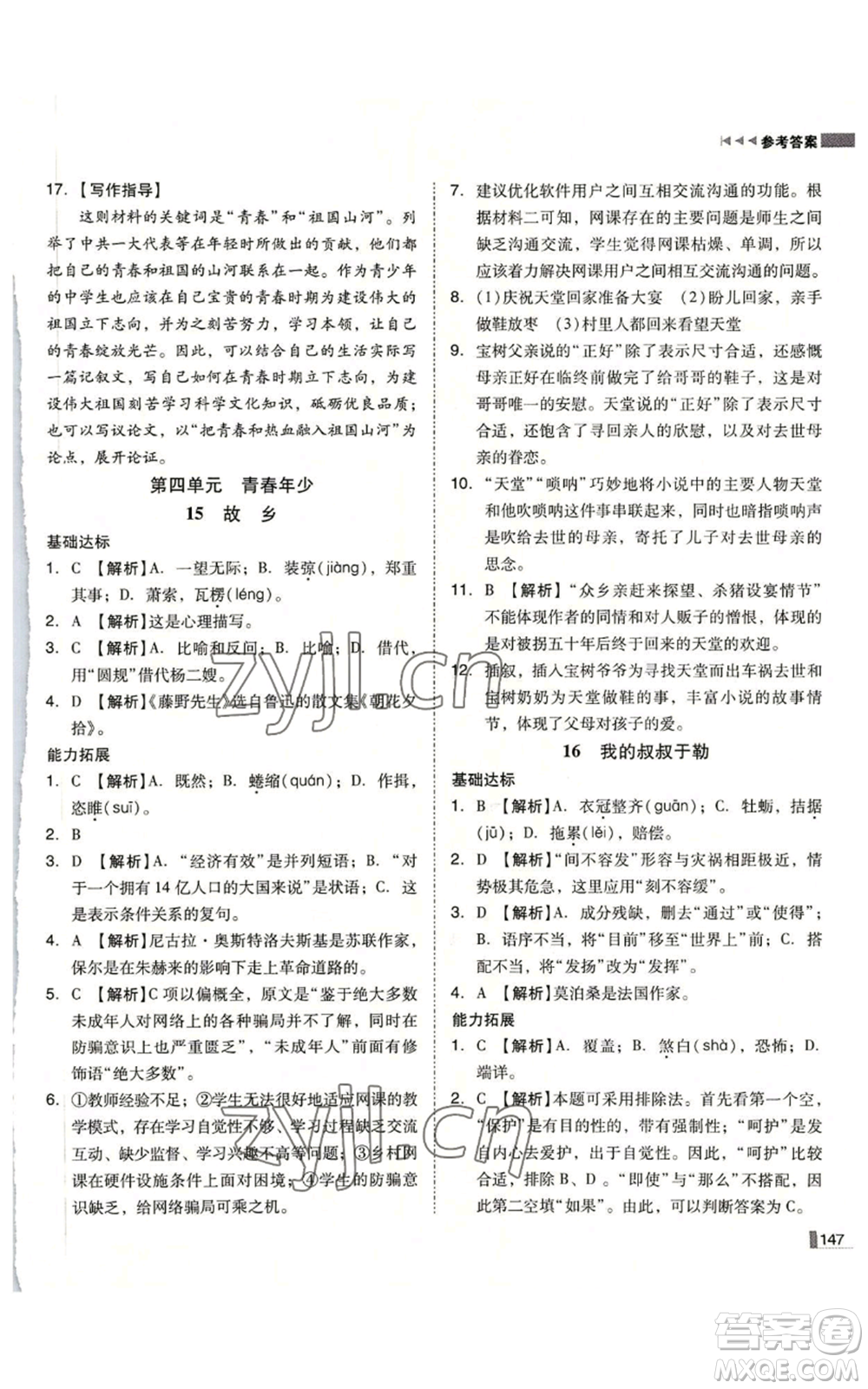 北方婦女兒童出版社2022勝券在握遼寧作業(yè)分層培優(yōu)學(xué)案九年級上冊語文人教版參考答案