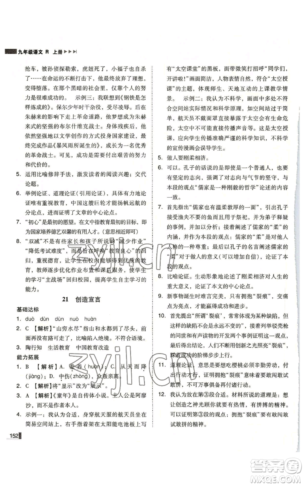 北方婦女兒童出版社2022勝券在握遼寧作業(yè)分層培優(yōu)學(xué)案九年級上冊語文人教版參考答案