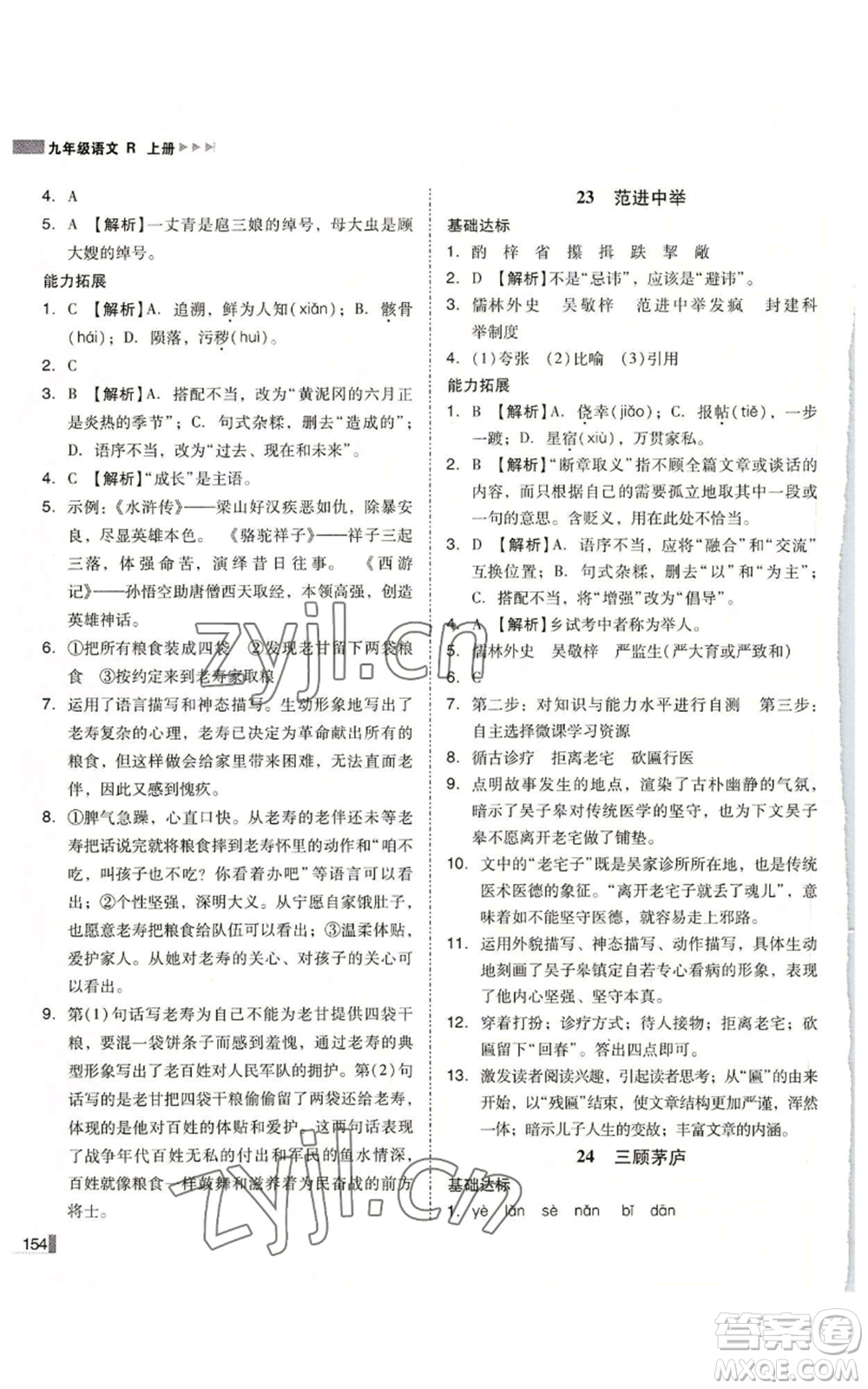 北方婦女兒童出版社2022勝券在握遼寧作業(yè)分層培優(yōu)學(xué)案九年級上冊語文人教版參考答案