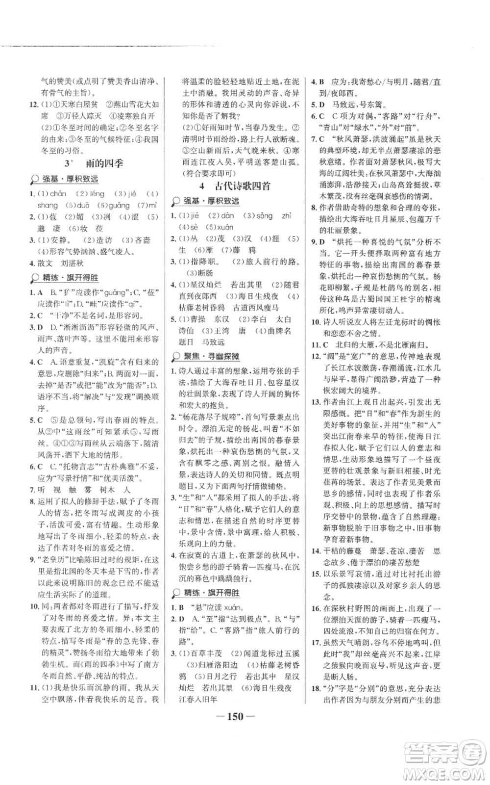 未來出版社2022世紀金榜金榜學案七年級上冊語文人教版參考答案