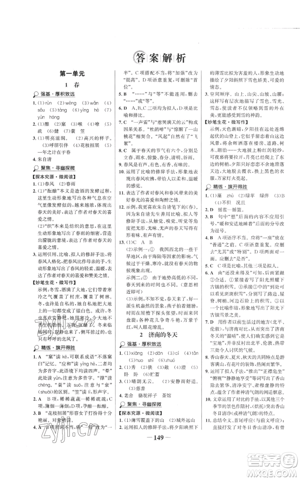 未來出版社2022世紀金榜金榜學案七年級上冊語文人教版參考答案