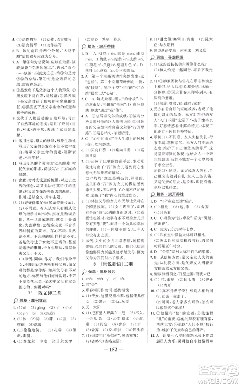 未來出版社2022世紀金榜金榜學案七年級上冊語文人教版參考答案