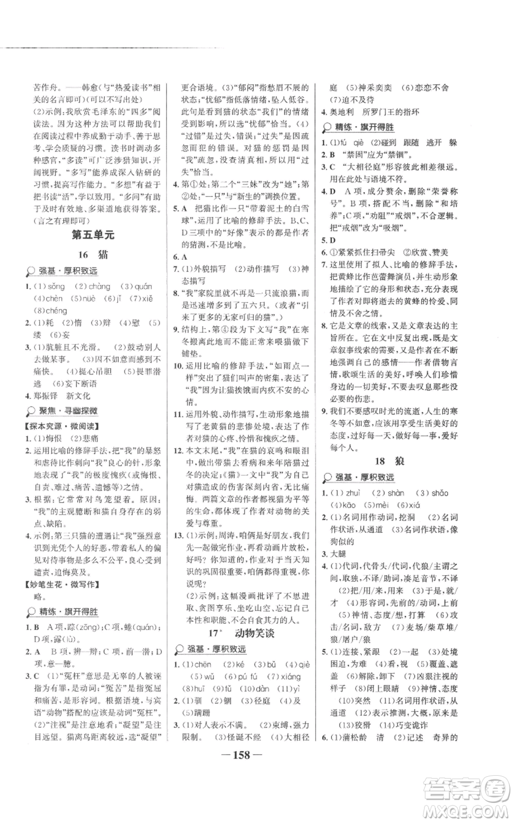 未來出版社2022世紀金榜金榜學案七年級上冊語文人教版參考答案