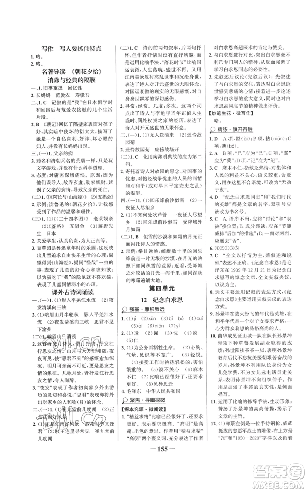 未來出版社2022世紀金榜金榜學案七年級上冊語文人教版參考答案