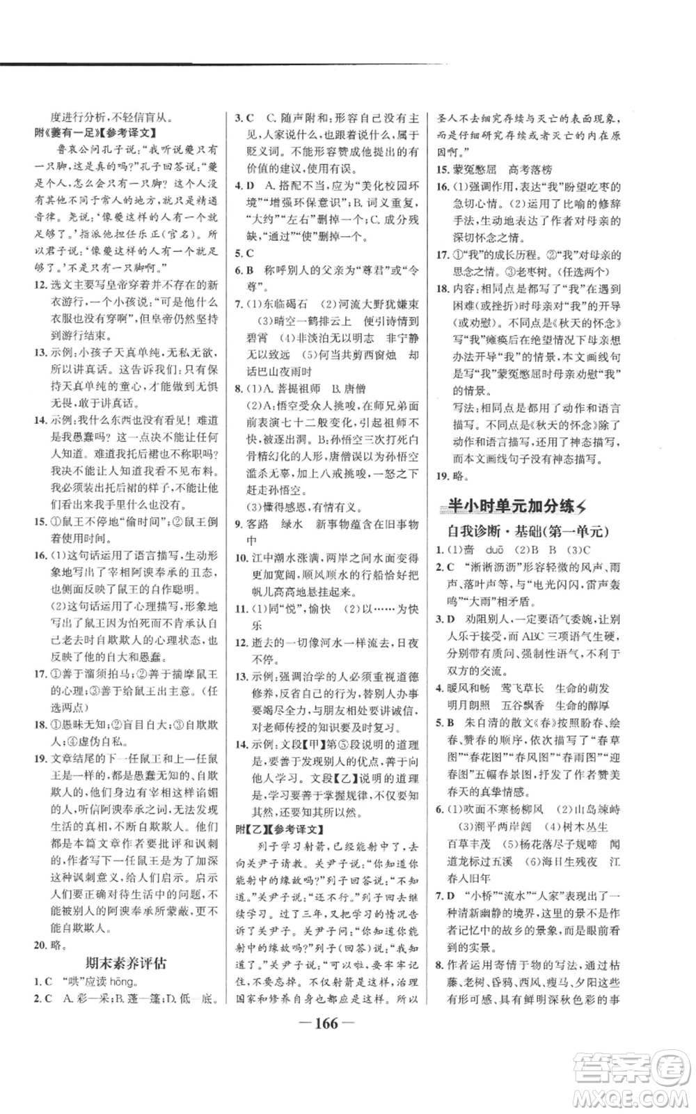 未來出版社2022世紀金榜金榜學案七年級上冊語文人教版參考答案