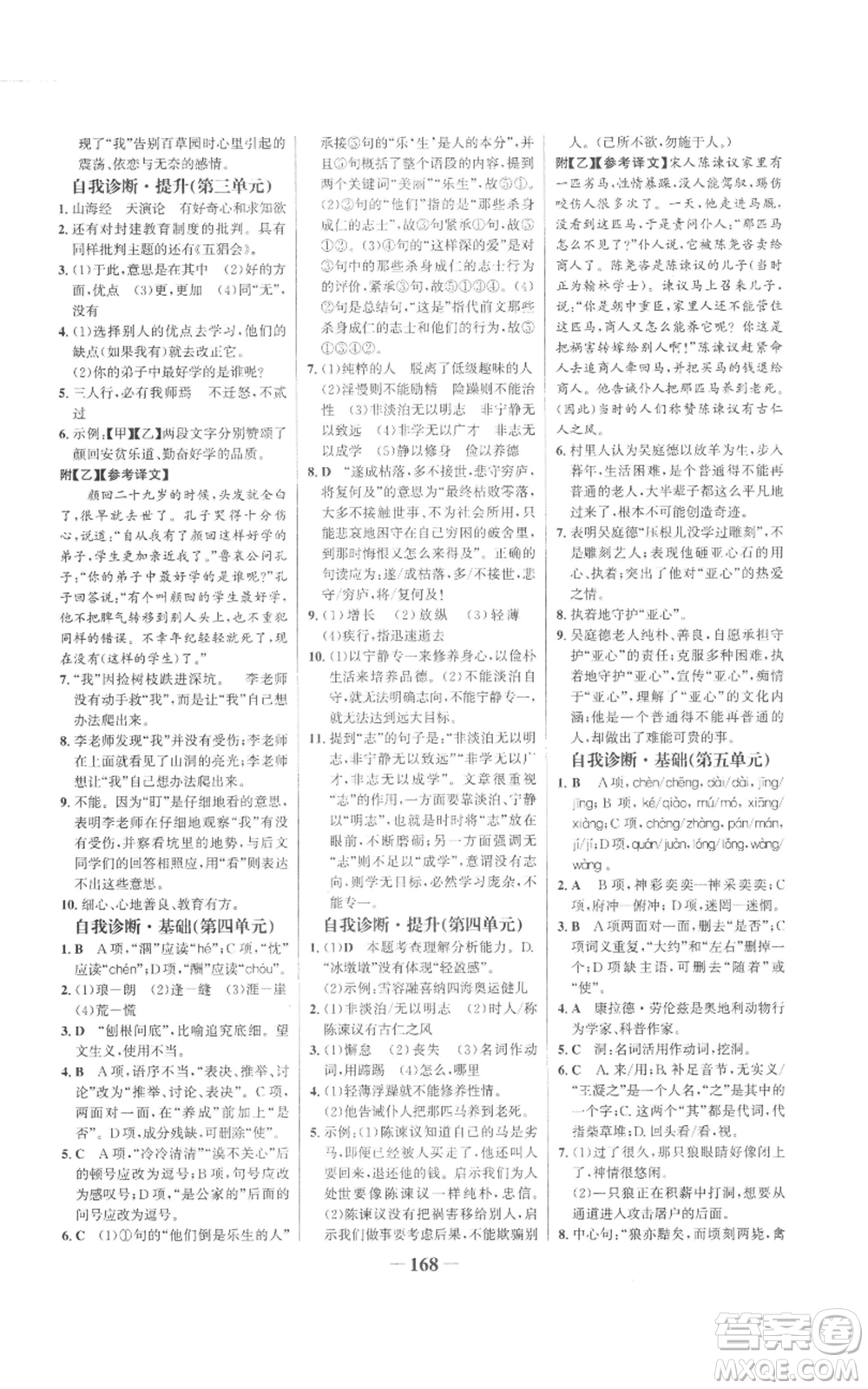 未來出版社2022世紀金榜金榜學案七年級上冊語文人教版參考答案