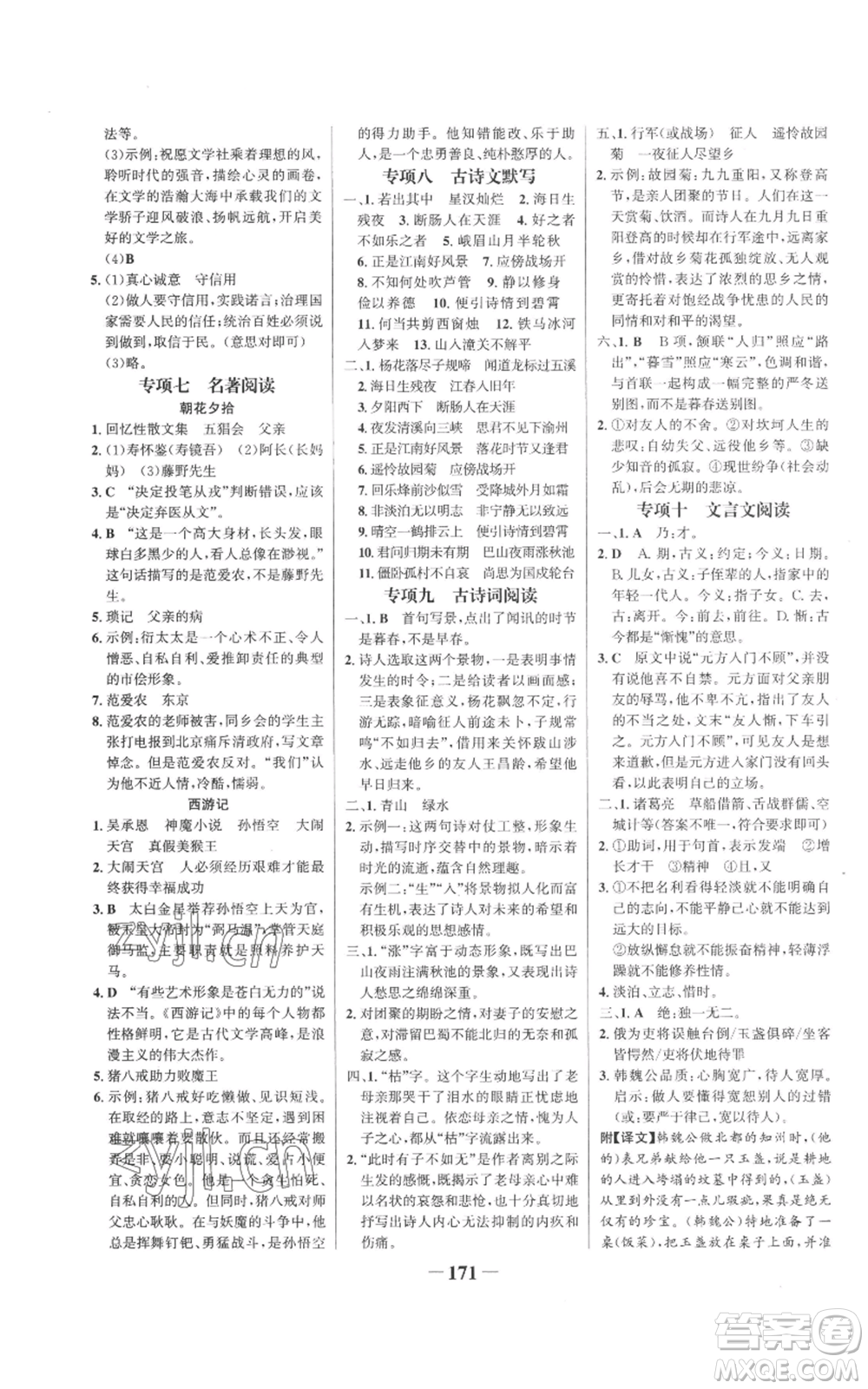 未來出版社2022世紀金榜金榜學案七年級上冊語文人教版參考答案