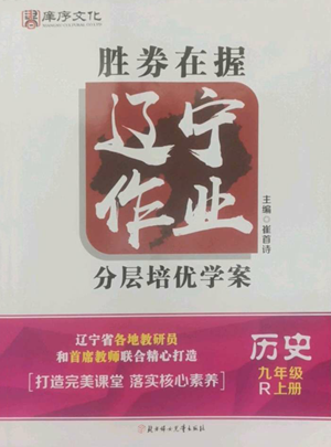 北方婦女兒童出版社2022勝券在握遼寧作業(yè)分層培優(yōu)學(xué)案九年級(jí)上冊(cè)歷史人教版參考答案