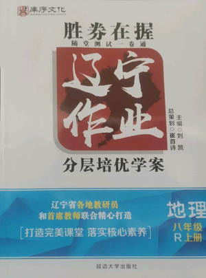 延邊大學(xué)出版社2022勝券在握遼寧作業(yè)分層培優(yōu)學(xué)案八年級上冊地理人教版參考答案