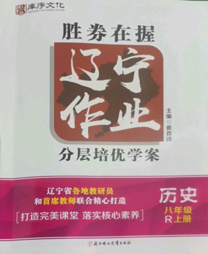 北方婦女兒童出版社2022勝券在握遼寧作業(yè)分層培優(yōu)學(xué)案八年級(jí)上冊(cè)歷史人教版參考答案