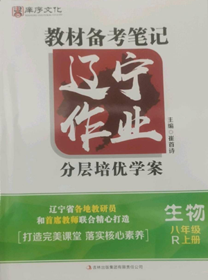 吉林出版集團(tuán)有限責(zé)任公司2022勝券在握遼寧作業(yè)分層培優(yōu)學(xué)案八年級上冊生物人教版參考答案