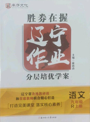 北方婦女兒童出版社2022勝券在握遼寧作業(yè)分層培優(yōu)學(xué)案九年級上冊語文人教版參考答案