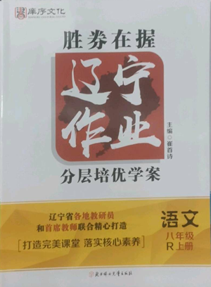 北方婦女兒童出版社2022勝券在握遼寧作業(yè)分層培優(yōu)學(xué)案八年級上冊語文人教版參考答案