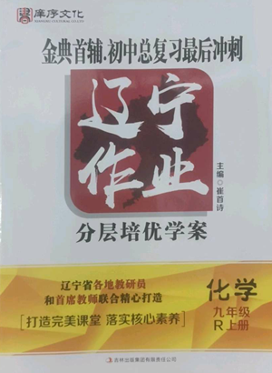 吉林出版集團有限責任公司2022勝券在握遼寧作業(yè)分層培優(yōu)學案九年級上冊化學人教版參考答案