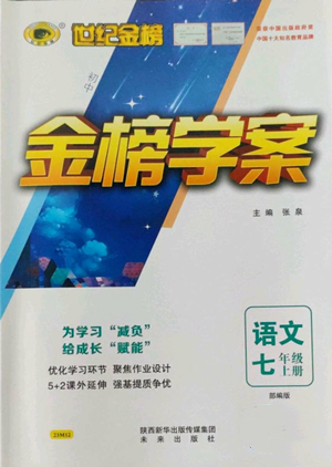 未來出版社2022世紀金榜金榜學案七年級上冊語文人教版參考答案