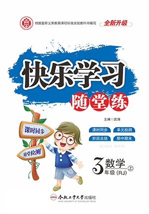 合肥工業(yè)大學出版社2022快樂學習隨堂練數(shù)學三年級上冊RJ人教版答案