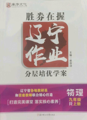 北方婦女兒童出版社2022勝券在握遼寧作業(yè)分層培優(yōu)學案九年級上冊物理人教版參考答案