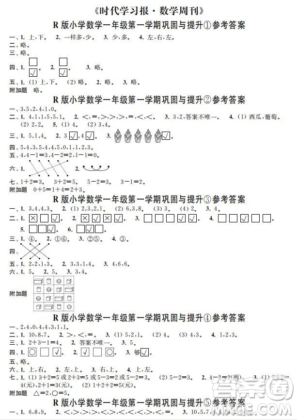 時(shí)代學(xué)習(xí)報(bào)數(shù)學(xué)周刊2022-2023學(xué)年度一年級(jí)人教版鞏固與提升答案