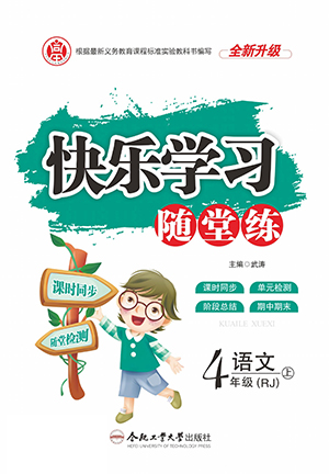 合肥工業(yè)大學出版社2022快樂學習隨堂練語文四年級上冊RJ人教版答案