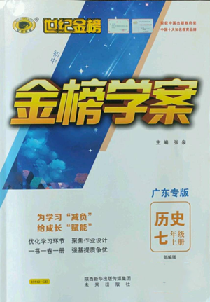 未來(lái)出版社2022世紀(jì)金榜金榜學(xué)案七年級(jí)上冊(cè)歷史人教版廣東專版參考答案