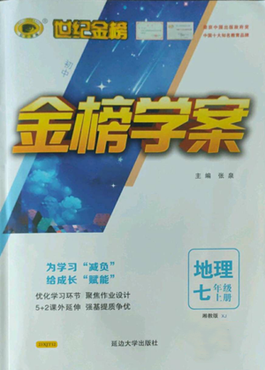 延邊大學(xué)出版社2022世紀(jì)金榜金榜學(xué)案七年級(jí)上冊(cè)地理湘教版參考答案