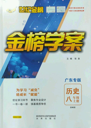 未來出版社2022世紀(jì)金榜金榜學(xué)案八年級(jí)上冊(cè)歷史部編版廣東專版參考答案