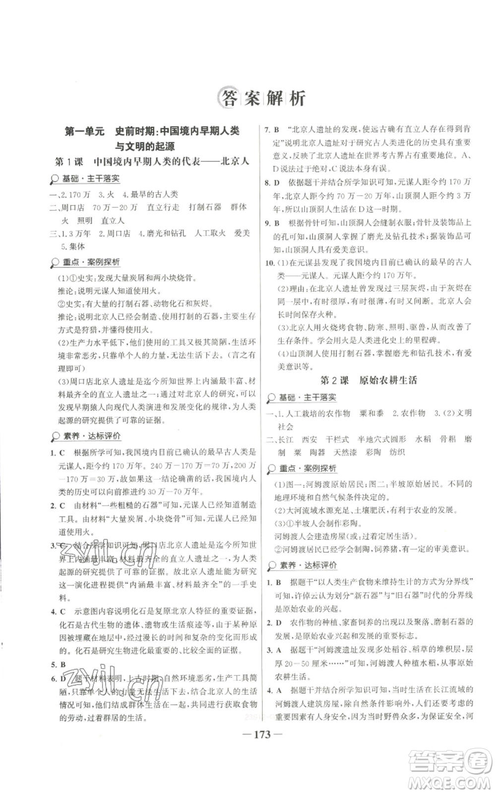 未來(lái)出版社2022世紀(jì)金榜金榜學(xué)案七年級(jí)上冊(cè)歷史人教版廣東專版參考答案