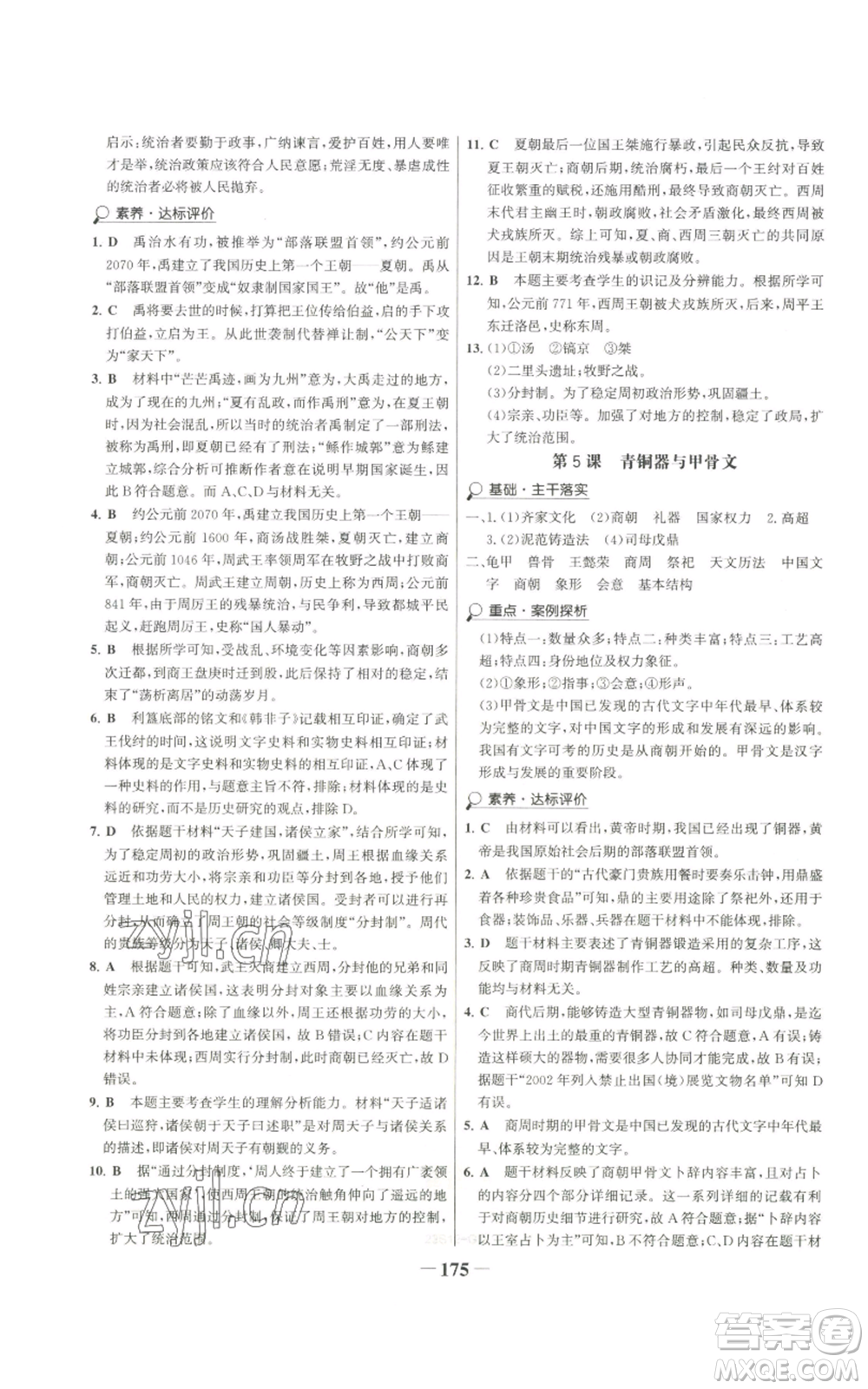 未來(lái)出版社2022世紀(jì)金榜金榜學(xué)案七年級(jí)上冊(cè)歷史人教版廣東專版參考答案