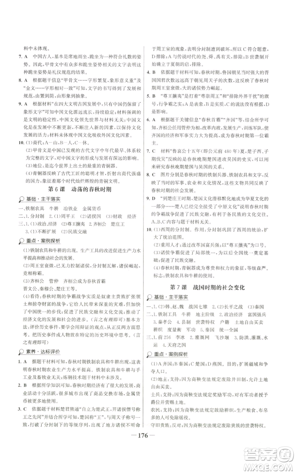 未來(lái)出版社2022世紀(jì)金榜金榜學(xué)案七年級(jí)上冊(cè)歷史人教版廣東專版參考答案