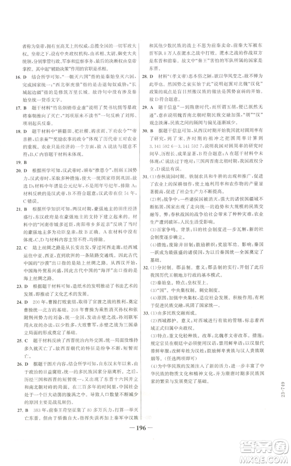 未來(lái)出版社2022世紀(jì)金榜金榜學(xué)案七年級(jí)上冊(cè)歷史人教版廣東專版參考答案