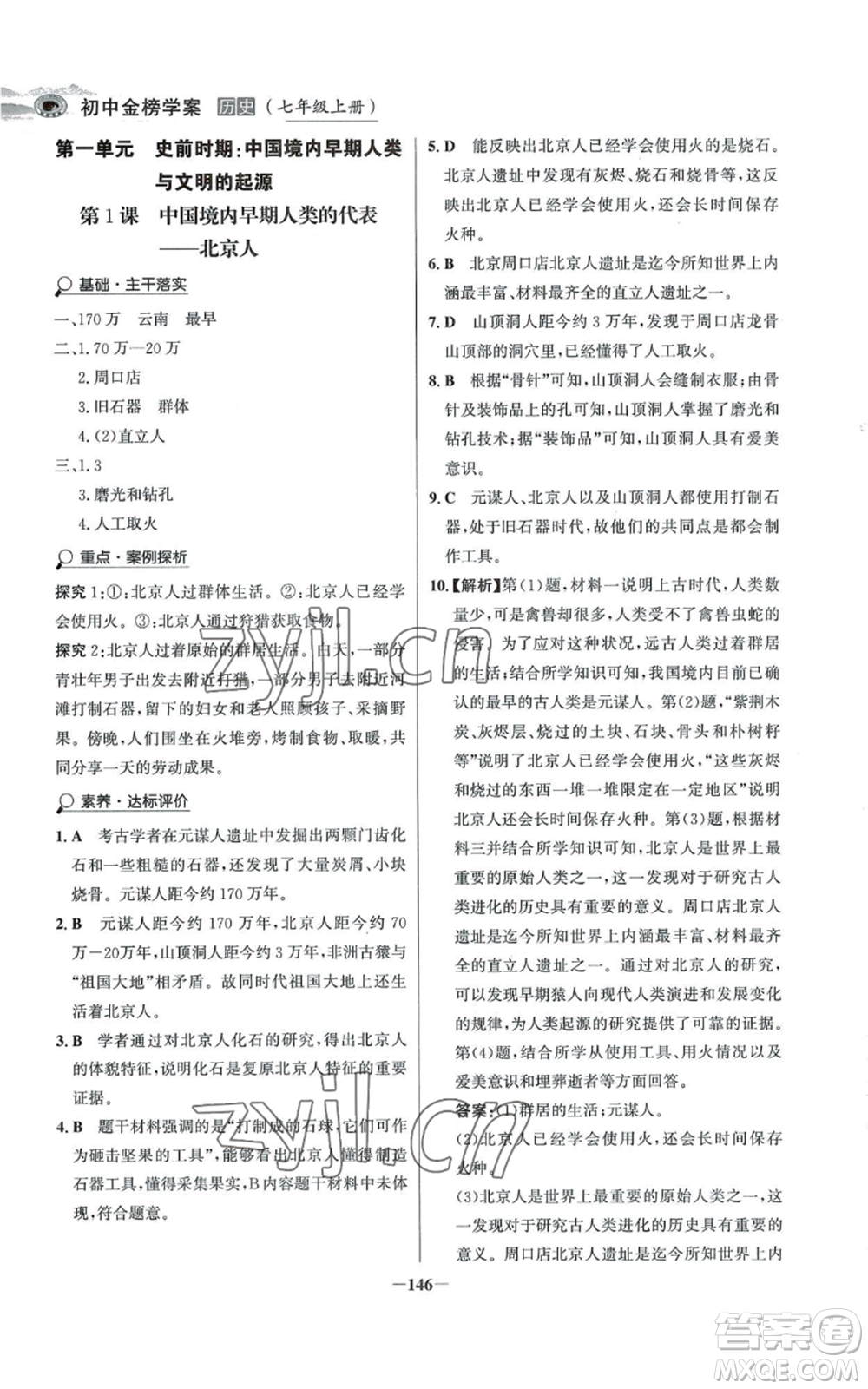 未來(lái)出版社2022世紀(jì)金榜金榜學(xué)案七年級(jí)上冊(cè)歷史人教版河南專版參考答案