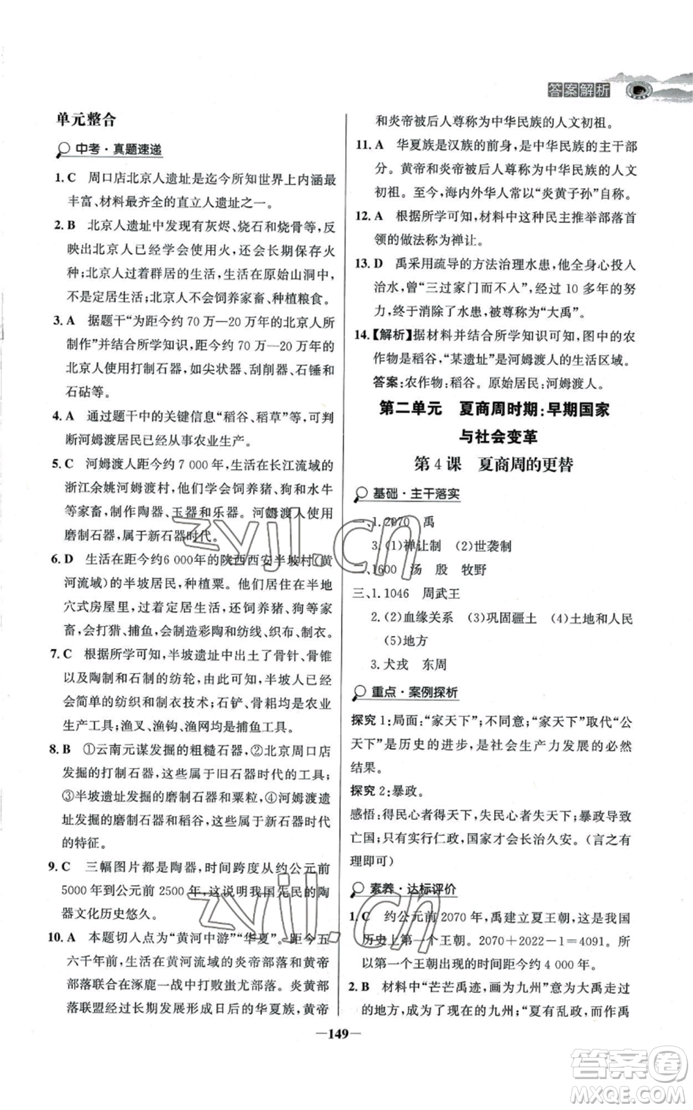 未來(lái)出版社2022世紀(jì)金榜金榜學(xué)案七年級(jí)上冊(cè)歷史人教版河南專版參考答案