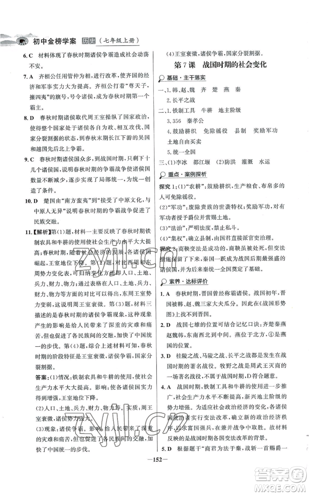 未來(lái)出版社2022世紀(jì)金榜金榜學(xué)案七年級(jí)上冊(cè)歷史人教版河南專版參考答案