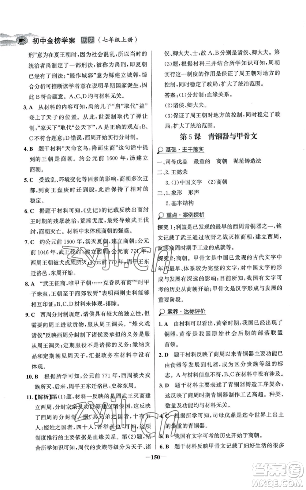 未來(lái)出版社2022世紀(jì)金榜金榜學(xué)案七年級(jí)上冊(cè)歷史人教版河南專版參考答案