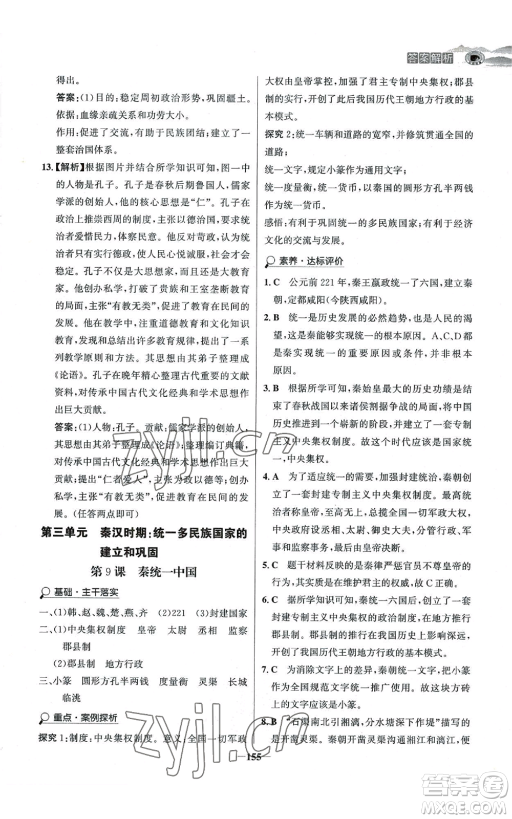 未來(lái)出版社2022世紀(jì)金榜金榜學(xué)案七年級(jí)上冊(cè)歷史人教版河南專版參考答案