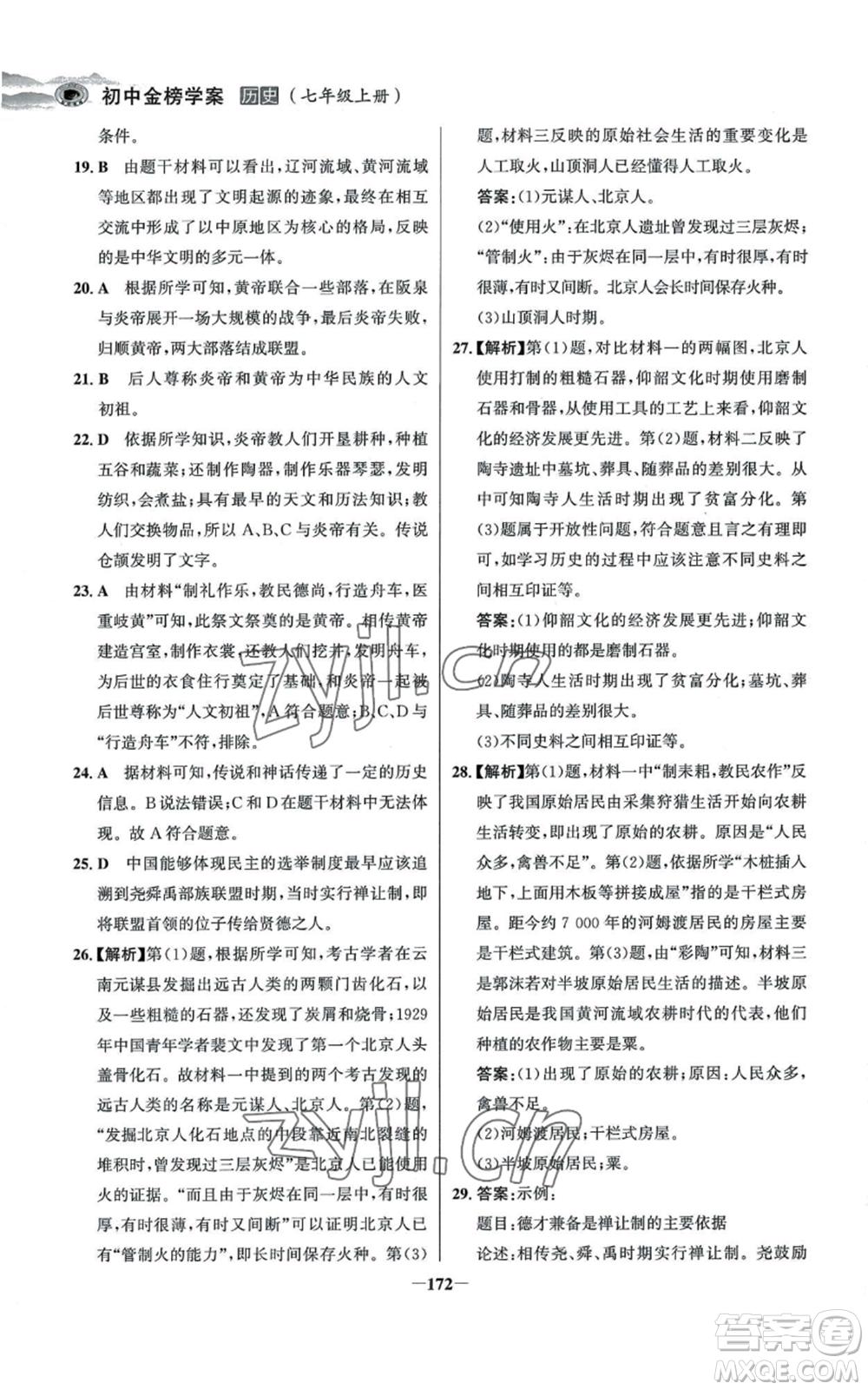 未來(lái)出版社2022世紀(jì)金榜金榜學(xué)案七年級(jí)上冊(cè)歷史人教版河南專版參考答案