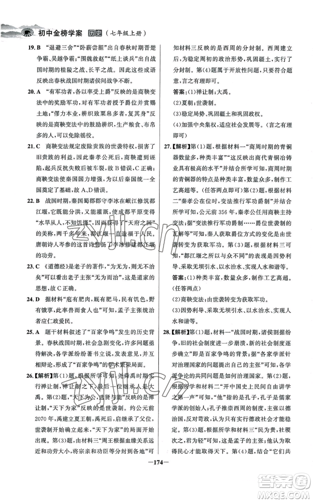 未來(lái)出版社2022世紀(jì)金榜金榜學(xué)案七年級(jí)上冊(cè)歷史人教版河南專版參考答案