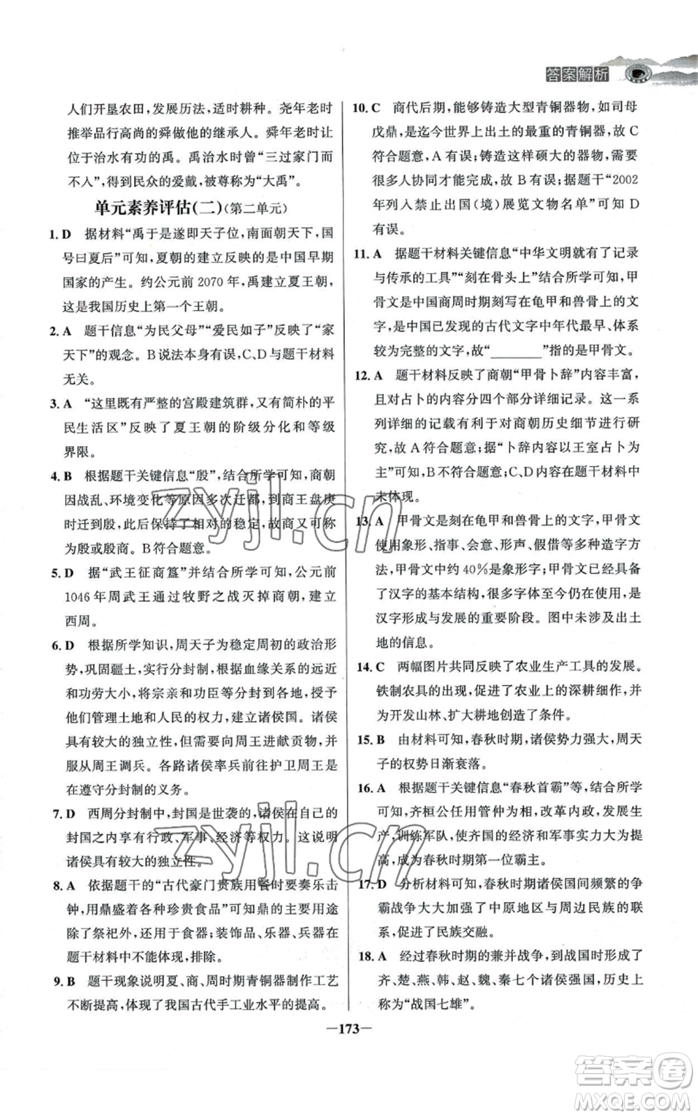 未來(lái)出版社2022世紀(jì)金榜金榜學(xué)案七年級(jí)上冊(cè)歷史人教版河南專版參考答案