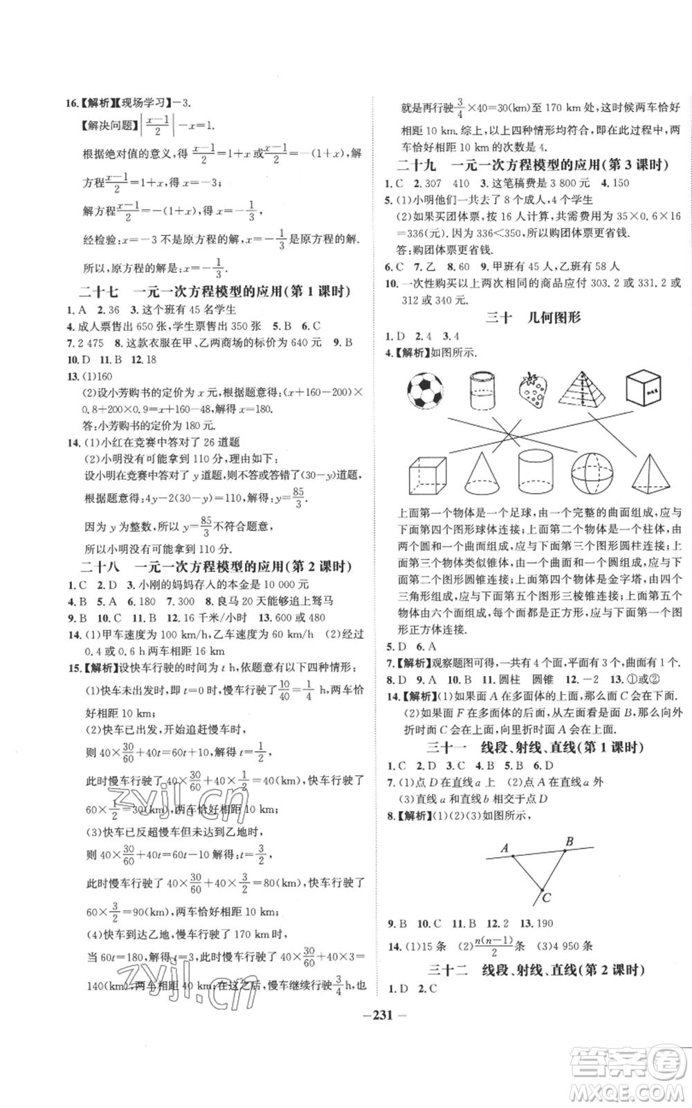 未來(lái)出版社2022世紀(jì)金榜金榜學(xué)案七年級(jí)上冊(cè)數(shù)學(xué)湘教版參考答案