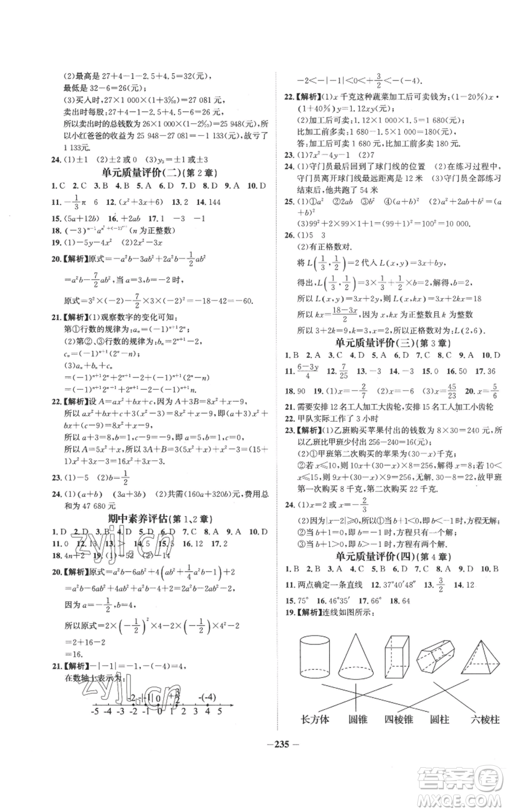 未來(lái)出版社2022世紀(jì)金榜金榜學(xué)案七年級(jí)上冊(cè)數(shù)學(xué)湘教版參考答案