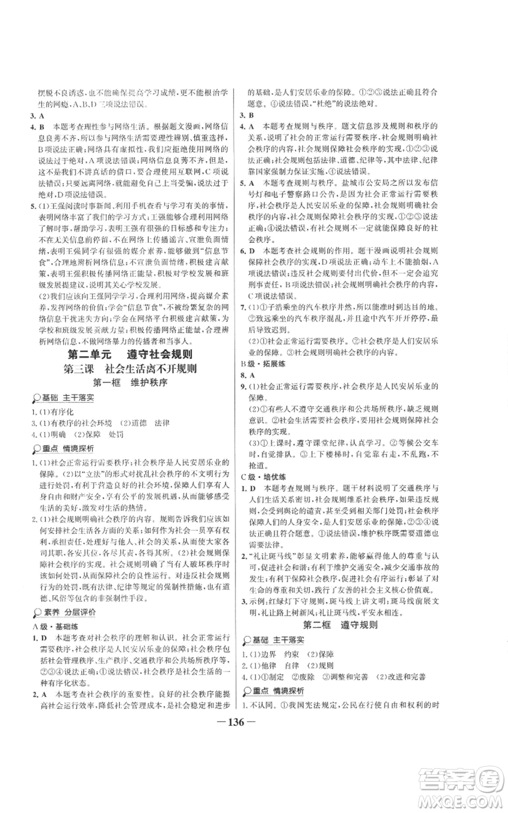 未來出版社2022世紀(jì)金榜金榜學(xué)案八年級上冊道德與法治部編版參考答案